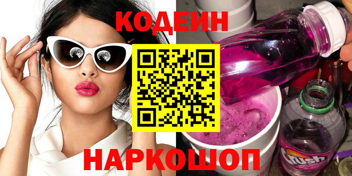 Кодеиновый сироп Lean Purple Drank Арсеньев