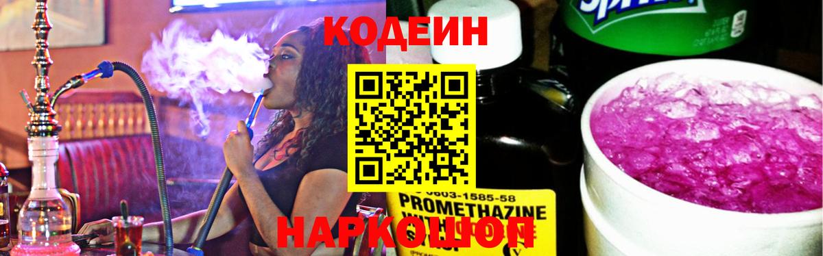 Codein напиток Lean (лин)  Вход с VPN  Арсеньев 